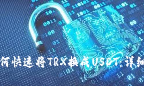 TP钱包如何快速将TRX换成USDT：详细步骤解析