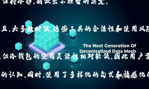 jiaoti比特币钱包破解究竟需要多久？揭示背后的技术与挑战/jiaoti
比特币钱包, 破解, 安全性, 区块链/guanjianci

比特币钱包的基本概念
比特币钱包是存储和管理比特币资产的一种数字工具。它不仅承担着接收和发送交易的功能，也负责记录用户的比特币余额。比特币钱包可以分为多种类型，包括热钱包和冷钱包，其中热钱包常常连接互联网，而冷钱包则以离线方式保存。无论是哪种类型，钱包的安全性都是用户最为关心的话题之一。

为什么破解比特币钱包如此复杂
比特币钱包的钱包地址和私钥的生成是基于复杂的算法。这些私钥以极为复杂的方式加密，通常是通过SHA-256等哈希函数或椭圆曲线加密技术生成的。这就使得即使是极为强大的计算机，也难以在合理的时间内破解这些加密。
根据当前的技术水平，破解一个比特币钱包的私钥可能需要数年甚至数十年的时间。这不仅是因为算法的复杂性，还有由于比特币网络的工作机制本质上是分布式的，每一次的交易都需要经过网络中多个节点的验证。

破解比特币钱包的技术手段
尽管破解比特币钱包的难度很高，但某些技术手段依然可以尝试进行破解，比如暴力破解和字典攻击。暴力破解是通过利用计算机的强大运算能力，尝试每一个可能的私钥，直到找到正确的那一个。而字典攻击则是使用一个包含常见密码的字典，试图通过这个字典中的密码来尝试破解。
尽管这些方法在理论上可行，但在实践中却往往因时间和资源的限制而变得不切实际。对于一个简单的8位密码，如果攻击者用一台普通的计算机进行破解，所需的时间大约在数小时到数天之间。然而，对于比特币私钥而言，其复杂度远远超过这个量级，对于普通用户来说，破解几乎是不可想象的。

比特币的安全性与风险
为了强化比特币钱包的安全性，用户可以采取一系列措施。例如，使用更加复杂的密码，结合两步验证或多重签名。此外，选择一个信誉良好的钱包服务提供商也是至关重要的，因为某些钱包存在安全漏洞，可能导致用户资金被盗。
然而，用户也应意识到，虽然比特币本身技术上难以被破解，但如果用户的设备感染病毒或被木马程序攻击，钱包的私钥可能在不知不觉中被盗。网络钓鱼、恶意软件等都是潜在的安全威胁。

对未来的展望
随着技术的发展，破解比特币钱包的难度可能会有所变化。未来量子计算的发展给加密技术带来了新的挑战。虽然目前量子计算还未成熟到具备实用性，但许多研究者已经在探讨如何为区块链提供量子安全的解决方案。
因此，使用比特币钱包的用户应当保持对安全问题的敏感，时刻关注市场动态。如定期审查自己的钱包安全措施，以及了解行业内的最新技术动态，以确保自身资产的安全。

总结
尽管从技术上讲，破解比特币钱包是非常困难的任务，但用户在保持自身安全的同时，也应对潜在的风险保持警惕。通过深入了解比特币钱包的安全机制和风险，并采取相应的保护措施，用户可以更好地保护自己的数字资产。
总之，随着比特币的普及与应用场景的丰富，用户对比特币钱包安全性的关注将会越来越高。正确认识比特币钱包的安全性，选择合适的策略去保护资产，是每一个比特币用户应当遵循的基本原则。

常见问题解答
strong问：如果我的比特币钱包被破解了，我该怎么办？/strong
答：如果发现钱包被破解，应立即停止使用该钱包，尝试联系服务提供商进行报告，并查看是否有其他未被破解的资产。此时，尽量保持冷静，别做出不理智的决定。

strong问：能否通过一些专业工具加速比特币钱包的破解？/strong
答：虽然有一些针对比特币钱包安全性测试的工具，但这些工具需要庞大的计算资源和合理的使用背景才能进行有效的破解。而且，大多数时候，这些工具的合法性和使用风险也需谨慎考虑。

strong问：使用冷钱包安全性更高吗？/strong
strong答：/strong相较于热钱包，冷钱包因其在离线状态下存储私钥而极大程度上降低了网络攻击的风险，因此其安全性更高。但冷钱包的使用灵活性相对较低，因此用户需要根据自身需求做出选择。';

这篇文章以易于理解的语言，结合比特币钱包的相关信息，强调了破解比特币钱包的复杂性和安全性，旨在为读者提供全面深入的认知。同时，使用了多样化的句式和情感化的表达，以保持阅读的流畅感和引人入胜的效果。