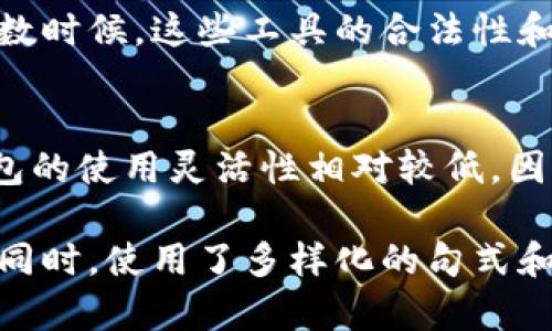 jiaoti比特币钱包破解究竟需要多久？揭示背后的技术与挑战/jiaoti
比特币钱包, 破解, 安全性, 区块链/guanjianci

比特币钱包的基本概念
比特币钱包是存储和管理比特币资产的一种数字工具。它不仅承担着接收和发送交易的功能，也负责记录用户的比特币余额。比特币钱包可以分为多种类型，包括热钱包和冷钱包，其中热钱包常常连接互联网，而冷钱包则以离线方式保存。无论是哪种类型，钱包的安全性都是用户最为关心的话题之一。

为什么破解比特币钱包如此复杂
比特币钱包的钱包地址和私钥的生成是基于复杂的算法。这些私钥以极为复杂的方式加密，通常是通过SHA-256等哈希函数或椭圆曲线加密技术生成的。这就使得即使是极为强大的计算机，也难以在合理的时间内破解这些加密。
根据当前的技术水平，破解一个比特币钱包的私钥可能需要数年甚至数十年的时间。这不仅是因为算法的复杂性，还有由于比特币网络的工作机制本质上是分布式的，每一次的交易都需要经过网络中多个节点的验证。

破解比特币钱包的技术手段
尽管破解比特币钱包的难度很高，但某些技术手段依然可以尝试进行破解，比如暴力破解和字典攻击。暴力破解是通过利用计算机的强大运算能力，尝试每一个可能的私钥，直到找到正确的那一个。而字典攻击则是使用一个包含常见密码的字典，试图通过这个字典中的密码来尝试破解。
尽管这些方法在理论上可行，但在实践中却往往因时间和资源的限制而变得不切实际。对于一个简单的8位密码，如果攻击者用一台普通的计算机进行破解，所需的时间大约在数小时到数天之间。然而，对于比特币私钥而言，其复杂度远远超过这个量级，对于普通用户来说，破解几乎是不可想象的。

比特币的安全性与风险
为了强化比特币钱包的安全性，用户可以采取一系列措施。例如，使用更加复杂的密码，结合两步验证或多重签名。此外，选择一个信誉良好的钱包服务提供商也是至关重要的，因为某些钱包存在安全漏洞，可能导致用户资金被盗。
然而，用户也应意识到，虽然比特币本身技术上难以被破解，但如果用户的设备感染病毒或被木马程序攻击，钱包的私钥可能在不知不觉中被盗。网络钓鱼、恶意软件等都是潜在的安全威胁。

对未来的展望
随着技术的发展，破解比特币钱包的难度可能会有所变化。未来量子计算的发展给加密技术带来了新的挑战。虽然目前量子计算还未成熟到具备实用性，但许多研究者已经在探讨如何为区块链提供量子安全的解决方案。
因此，使用比特币钱包的用户应当保持对安全问题的敏感，时刻关注市场动态。如定期审查自己的钱包安全措施，以及了解行业内的最新技术动态，以确保自身资产的安全。

总结
尽管从技术上讲，破解比特币钱包是非常困难的任务，但用户在保持自身安全的同时，也应对潜在的风险保持警惕。通过深入了解比特币钱包的安全机制和风险，并采取相应的保护措施，用户可以更好地保护自己的数字资产。
总之，随着比特币的普及与应用场景的丰富，用户对比特币钱包安全性的关注将会越来越高。正确认识比特币钱包的安全性，选择合适的策略去保护资产，是每一个比特币用户应当遵循的基本原则。

常见问题解答
strong问：如果我的比特币钱包被破解了，我该怎么办？/strong
答：如果发现钱包被破解，应立即停止使用该钱包，尝试联系服务提供商进行报告，并查看是否有其他未被破解的资产。此时，尽量保持冷静，别做出不理智的决定。

strong问：能否通过一些专业工具加速比特币钱包的破解？/strong
答：虽然有一些针对比特币钱包安全性测试的工具，但这些工具需要庞大的计算资源和合理的使用背景才能进行有效的破解。而且，大多数时候，这些工具的合法性和使用风险也需谨慎考虑。

strong问：使用冷钱包安全性更高吗？/strong
strong答：/strong相较于热钱包，冷钱包因其在离线状态下存储私钥而极大程度上降低了网络攻击的风险，因此其安全性更高。但冷钱包的使用灵活性相对较低，因此用户需要根据自身需求做出选择。';

这篇文章以易于理解的语言，结合比特币钱包的相关信息，强调了破解比特币钱包的复杂性和安全性，旨在为读者提供全面深入的认知。同时，使用了多样化的句式和情感化的表达，以保持阅读的流畅感和引人入胜的效果。