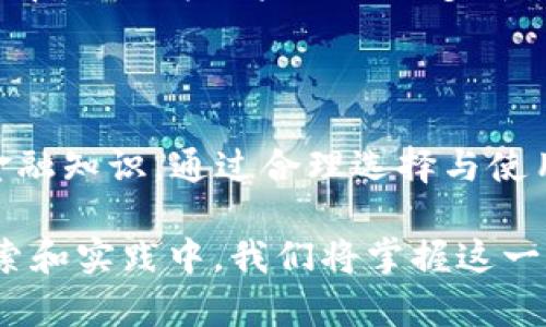   比特币钱包试炼：掌握数字资产安全与管理的终极指南 / 

 guanjianci 比特币钱包, 数字资产, 钱包安全, 加密货币管理 /guanjianci 

什么是比特币钱包？

比特币钱包，简单来说，是存储比特币和管理数字资产的工具。它就像是你日常生活中所使用的钱包，只不过它的负担是虚拟货币而不是纸币或硬币。比特币钱包的工作原理是通过使用私人密钥和公钥来实现操作。用户可以通过钱包发送和接收比特币，并查看自己的余额。掌握比特币钱包，就像是掌握了一把进入数字金融世界的钥匙。

比特币钱包的种类

在进入比特币钱包的试炼之前，理解不同类型的钱包是至关重要的。按存储方式的不同，钱包主要可以分为热钱包和冷钱包两种。

热钱包是一直连接互联网的，这类钱包便捷性强，适合频繁交易的用户。用户可以方便地发送和接收资金，查账过程快速。然而，热钱包在安全性上就显得稍逊，容易受到黑客攻击，因此不建议存储大量资金。

与之相对的，冷钱包则是将私人密钥完全脱离互联网的存储方式，它可以是硬件设备或纸质钱包。这类钱包的安全性极高，极大地降低了黑客攻击的风险，于是更适合于长期持有和大额存储。虽然管理起来相对麻烦，但它无疑是保护个人数字资产的重要选择。

选择适合自己的比特币钱包

在选择比特币钱包时，用户需明确自身的需求。比如，如果你是频繁交易的投资者，热钱包可能更适合。而如果你的目标是长期存储和理财，冷钱包则是最佳选择。

此外，用户还需关注钱包的安全性、易用性和社区支持度。一个优秀的钱包应该具备清晰的界面、良好的用户体验，以及强大的安全措施。对于一些初学者来说，友好的用户界面尤为重要。而对更高级的用户来说，私钥的控制权、支持的币种种类和多重签名的功能也可能是决定性因素。

比特币钱包的安全措施

再好的工具，如果没有相应的安全措施，都会沦为一张空泛的承诺。因此，在使用比特币钱包的过程中，用户必须提升自身的安全意识。

首先，定期更新钱包软件是必不可少的。刚才提到的安全漏洞往往会通过更新来修补，保持软件的最新状态能够保护用户免受已知攻击。其次，设置复杂密码，并开启双重认证，能有效降低账户被盗的风险。密码应该包含字母、数字、符号，并避免使用易被猜测的个人信息。

此外，用户还应定期备份钱包数据。一旦设备损坏或丢失，备份能够帮助用户迅速恢复账户的访问权限。对于冷钱包用户来说，可以将私钥保存在纸质或硬件上，但需注意存放的位置，避免被他人发现或受潮损坏。

比特币的交易与管理

掌握比特币钱包后，用户便可以开始进行交易和管理了。在进行比特币交易时，有几点需要特别注意。

首先，要了解比特币的交易费用。每一次交易都需要支付一定的手续费用，通常情况下，费用会随着网络的拥堵程度而有所波动。因此，在网络繁忙时，调整手续费以求尽快完成交易是十分必要的。

其次，确认交易对方的地址。比特币交易是不可逆的，一旦发送便无法撤回。确保正确的地址不仅可避免错误转账，还能减少不必要的麻烦和损失。

最后，要定期查看账户余额，随时关注钱包的动态。一些钱包提供实时通知服务，用户可以通过设置提醒，以便及时了解资金动向。

未来比特币钱包的发展趋势

随着比特币和其他加密货币的普及，比特币钱包也在不断发展和进化。未来，比特币钱包必将朝着更加智能化和用户友好的方向发展。

例如，集成更多功能的多币种钱包将会大幅提升用户的便利性，不必再频繁切换不同的钱包。同时，以人工智能驱动的钱包将在安全性领域取得更大突破，尤其是在检测可疑活动和智能合约方面，AI的潜力将为用户提供更高层次的保护。

另外，随着区块链技术的持续进步，钱包的交易速度也将大幅提升，用户将可以体验到更流畅的交易体验。而根据需求，钱包的费用可能会有不同层次的选择，从而为用户提供更多灵活性及选择权。

结论：走向比特币钱包的试炼

比特币钱包不仅仅是一个储存工具，它承载着用户的数字资产和投资梦想。在这场比特币钱包的试炼中，每一个用户都必须具备敏锐的洞察力和一定的金融知识。通过合理选择与使用比特币钱包，用户不仅可以安全管理自己的资产，还能够在未来的数字金融世界中游刃有余。

然而，在这条路上，风险与机遇并存。因此，保持学习的态度、了解市场动态、增强自身的安全意识，都是每一个比特币用户应当具备的素养。最终，在不断探索和实践中，我们将掌握这一数字货币领域的宝贵财富。