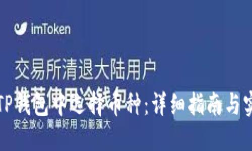 如何在TP钱包中选择币种：详细指南与实用技巧