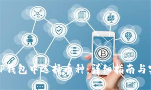 如何在TP钱包中选择币种：详细指南与实用技巧