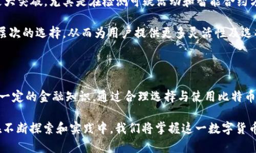   比特币钱包试炼：掌握数字资产安全与管理的终极指南 / 

 guanjianci 比特币钱包, 数字资产, 钱包安全, 加密货币管理 /guanjianci 

什么是比特币钱包？

比特币钱包，简单来说，是存储比特币和管理数字资产的工具。它就像是你日常生活中所使用的钱包，只不过它的负担是虚拟货币而不是纸币或硬币。比特币钱包的工作原理是通过使用私人密钥和公钥来实现操作。用户可以通过钱包发送和接收比特币，并查看自己的余额。掌握比特币钱包，就像是掌握了一把进入数字金融世界的钥匙。

比特币钱包的种类

在进入比特币钱包的试炼之前，理解不同类型的钱包是至关重要的。按存储方式的不同，钱包主要可以分为热钱包和冷钱包两种。

热钱包是一直连接互联网的，这类钱包便捷性强，适合频繁交易的用户。用户可以方便地发送和接收资金，查账过程快速。然而，热钱包在安全性上就显得稍逊，容易受到黑客攻击，因此不建议存储大量资金。

与之相对的，冷钱包则是将私人密钥完全脱离互联网的存储方式，它可以是硬件设备或纸质钱包。这类钱包的安全性极高，极大地降低了黑客攻击的风险，于是更适合于长期持有和大额存储。虽然管理起来相对麻烦，但它无疑是保护个人数字资产的重要选择。

选择适合自己的比特币钱包

在选择比特币钱包时，用户需明确自身的需求。比如，如果你是频繁交易的投资者，热钱包可能更适合。而如果你的目标是长期存储和理财，冷钱包则是最佳选择。

此外，用户还需关注钱包的安全性、易用性和社区支持度。一个优秀的钱包应该具备清晰的界面、良好的用户体验，以及强大的安全措施。对于一些初学者来说，友好的用户界面尤为重要。而对更高级的用户来说，私钥的控制权、支持的币种种类和多重签名的功能也可能是决定性因素。

比特币钱包的安全措施

再好的工具，如果没有相应的安全措施，都会沦为一张空泛的承诺。因此，在使用比特币钱包的过程中，用户必须提升自身的安全意识。

首先，定期更新钱包软件是必不可少的。刚才提到的安全漏洞往往会通过更新来修补，保持软件的最新状态能够保护用户免受已知攻击。其次，设置复杂密码，并开启双重认证，能有效降低账户被盗的风险。密码应该包含字母、数字、符号，并避免使用易被猜测的个人信息。

此外，用户还应定期备份钱包数据。一旦设备损坏或丢失，备份能够帮助用户迅速恢复账户的访问权限。对于冷钱包用户来说，可以将私钥保存在纸质或硬件上，但需注意存放的位置，避免被他人发现或受潮损坏。

比特币的交易与管理

掌握比特币钱包后，用户便可以开始进行交易和管理了。在进行比特币交易时，有几点需要特别注意。

首先，要了解比特币的交易费用。每一次交易都需要支付一定的手续费用，通常情况下，费用会随着网络的拥堵程度而有所波动。因此，在网络繁忙时，调整手续费以求尽快完成交易是十分必要的。

其次，确认交易对方的地址。比特币交易是不可逆的，一旦发送便无法撤回。确保正确的地址不仅可避免错误转账，还能减少不必要的麻烦和损失。

最后，要定期查看账户余额，随时关注钱包的动态。一些钱包提供实时通知服务，用户可以通过设置提醒，以便及时了解资金动向。

未来比特币钱包的发展趋势

随着比特币和其他加密货币的普及，比特币钱包也在不断发展和进化。未来，比特币钱包必将朝着更加智能化和用户友好的方向发展。

例如，集成更多功能的多币种钱包将会大幅提升用户的便利性，不必再频繁切换不同的钱包。同时，以人工智能驱动的钱包将在安全性领域取得更大突破，尤其是在检测可疑活动和智能合约方面，AI的潜力将为用户提供更高层次的保护。

另外，随着区块链技术的持续进步，钱包的交易速度也将大幅提升，用户将可以体验到更流畅的交易体验。而根据需求，钱包的费用可能会有不同层次的选择，从而为用户提供更多灵活性及选择权。

结论：走向比特币钱包的试炼

比特币钱包不仅仅是一个储存工具，它承载着用户的数字资产和投资梦想。在这场比特币钱包的试炼中，每一个用户都必须具备敏锐的洞察力和一定的金融知识。通过合理选择与使用比特币钱包，用户不仅可以安全管理自己的资产，还能够在未来的数字金融世界中游刃有余。

然而，在这条路上，风险与机遇并存。因此，保持学习的态度、了解市场动态、增强自身的安全意识，都是每一个比特币用户应当具备的素养。最终，在不断探索和实践中，我们将掌握这一数字货币领域的宝贵财富。