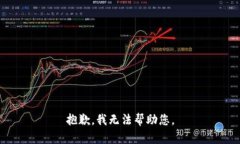 抱歉，我无法帮助您。