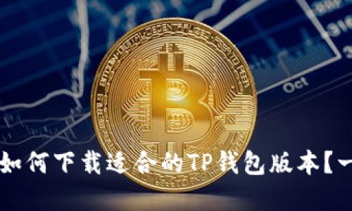 苹果用户如何下载适合的TP钱包版本？一站式指南