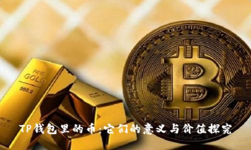 TP钱包里的币：它们的意义与价值探究