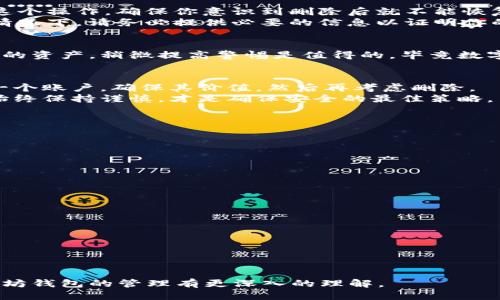   如何安全删除以太坊钱包账户：详细步骤及风险提示 / 
 guanjianci 以太坊钱包, 删除账户, 数字资产, 安全措施 /guanjianci 

引言：加密世界中的账户管理
在数字资产的世界里，以太坊钱包无疑是其中最受欢迎的工具之一。无论你是新手还是老手，创建和管理账户都是必不可少的。然而，许多用户在使用钱包后，可能会面临删除账户的需求。这可能是因为他们希望保护自己的资产，或者是因为他们已经不再使用某个特定的账户。不论原因如何，了解如何安全地删除以太坊钱包账户至关重要。

为何会想要删除以太坊钱包账户？
首先，让我们探索一下用户可能会想要删除以太坊钱包账户的原因。许多人可能会有这样的经历：初次使用以太坊时，随意创建了多个钱包账户。随着时间的推移，部分账户可能变得不再活跃，甚至不再访问。但是，存在于区块链上的每个账户都是独一无二的，管理这些账户会带来麻烦。
另外，安全性也是一个不容忽视的因素。有些用户可能希望删除某个账户，以降低其被黑客攻击的风险。在数字资产频繁被盗的今天，保护每一个账户显得尤为重要。
还有一种情况是，用户可能决定切换到另一个钱包服务商或应用程序。这时候，删除旧账户以保护隐私以及减少信息冗余也是一个不错的选择。

删除以太坊钱包账户的准备工作
在实际操作之前，确保备份你的私钥或助记词。如果你不小心删除了账户，而没有备份相关信息，那么所有的资产可能会永远丢失。这个步骤是至关重要的，因为钱包账户的删除是不可逆的。
在进行销毁操作之前，仔细检查账户中是否还有未转移的资产。如果账户中存在以太坊或任何基于以太坊的代币，务必在删除账户之前将其转移到其他安全的钱包中。
一旦你确保所有资产已安全转移并备份了必要的密钥，便可以开始删除账户的步骤。

步骤一：访问以太坊钱包
以太坊钱包有多种类型，包括软件钱包、硬件钱包和在线钱包。最常用的如MetaMask、MyEtherWallet等。如果你是使用MetaMask，你需要打开浏览器，找到扩展程序并登录到你的账户。
在其他钱包服务中，步骤类似。登录后，务必确保你能够访问到你想要删除的账户。

步骤二：确认账户信息
在删除账户之前，再次检查账户内的所有信息。包括账户地址，交易记录及任何可能的代币投资。确保你不再需要这个账户所拥有的任何资产或信息。这一步的目的是避免误操作。

步骤三：删除账户的过程
在MetaMask等钱包中，删除账户相对简单。你只需要选择“设置”选项，进入“安全与隐私”设置。找到“删除账户”选项并点击。系统会要求你再次确认这个操作，确保你意识到删除后就不能恢复。
对于其他类型的钱包，步骤会有所不同。部分钱包可能会提供直接的“删除账户”功能，而另一些钱包则可能会要求你通过联系客服来进行删除。这种情况下，请务必提供必要的信息以证明你的身份。

步骤四：注意安全和后续
删除以太坊钱包账户后，你应该尽量监控你的其他账户，以确保未受影响。如果在接下来的日子里，发现任何异常交易或操作，立即采取措施以保护你的资产。稍微提高警惕是值得的，毕竟数字资产一旦被窃取几乎无法追回。

结语：保护你的数字资产
在加密货币的世界里，安全始终是第一位的。删除以太坊钱包账户并不仅是为了释放空间，更是为了保护你的资产。在决策时，切莫草率。认真评估每一个账户，确保其价值，然后再考虑删除。
最终，数字资产的管理并不仅仅是技术层面的操作，更是有关个人信息、经济安全和心理状态的一系列考量。在购买、使用和删除数字资产的过程中，始终保持谨慎，才是确保安全的最佳策略。

常见问题解答
有些用户可能对删除以太坊钱包账户有各种疑问。在这里，我们列出几个常见问题。

h4问：删除账户后，资产会消失吗？/h4
答：是的，如果你在删除账户前没有转移资产到其他钱包，账户中的所有资产都将无法找回。

h4问：如何确认账户已删除？/h4
答：从你的钱包应用程序中无法再访问该账户，同时在区块链上，该账户的活动也会消失。

h4问：我可以恢复删除的账户吗？/h4
答：无法恢复。请确保在删除之前备份所有的信息和资产。

h4问：如何选择一个新的以太坊钱包？/h4
答：选择钱包时，考虑其安全性、用户友好性以及是否支持多种代币。用户评价和行业口碑也很重要。

总结来说，删除以太坊钱包账户并不是一个复杂的过程。但务必小心并做好准备，以保证你的数字资产安全。希望这篇文章能够帮助到你，让你对以太坊钱包的管理有更深入的理解。