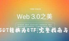 如何将USDT转换为ETF：完整