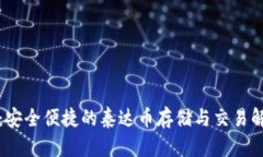 TP钱包：安全便捷的泰达币