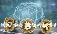 以太坊最新收费钱包：安