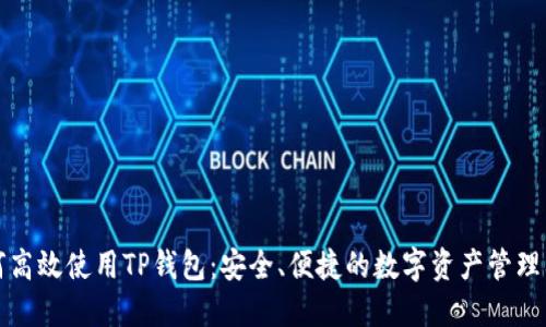 如何高效使用TP钱包：安全、便捷的数字资产管理利器
