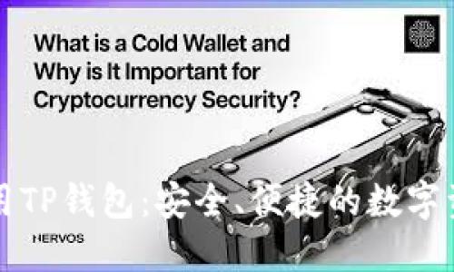 如何高效使用TP钱包：安全、便捷的数字资产管理利器