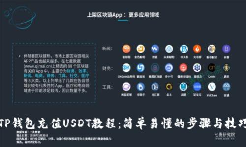 TP钱包充值USDT教程：简单易懂的步骤与技巧