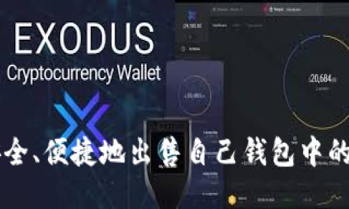 如何安全、便捷地出售自己钱包中的比特币