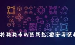 全面解析：支持狗狗币的