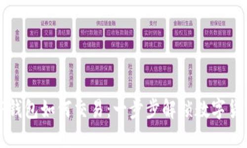 发币上TP钱包如何交易：一步步解锁数字货币的世界