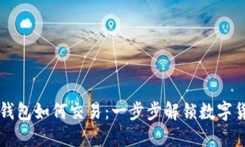 发币上TP钱包如何交易：一步步解锁数字货币的世界