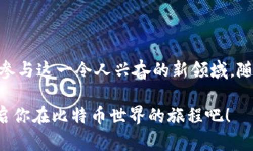   如何轻松拥有一个比特币钱包：新手指南与最佳选择 / 

 guanjianci 比特币钱包, 数字货币, 加密货币, 存储安全 /guanjianci 

引言：拥抱数字货币的未来
在快速发展的科技时代，比特币作为一种数字货币，逐渐被社会各界广泛认可。无论是投资、交易，还是作为一种新兴的支付方式，比特币正逐步融入我们的生活。然而，要参与这一浪潮，仅仅了解比特币的基本知识是不够的，拥有一个安全且高效的比特币钱包，才是每一个比特币用户的首要任务。

什么是比特币钱包？
比特币钱包是一个数字工具，用于存储、接收和发送比特币。可以将其视作传统钱包，但它并不存放实际的货币，而是存储比特币的密钥和相关信息。比特币钱包有多种类型，包括软件钱包、硬件钱包和纸钱包等。每种类型都有其独特的特点和用途，适用于不同类型的用户。

比特币钱包的类型
在选择合适的钱包之前，了解各种钱包的特点显得尤为重要。以下是常见的几种比特币钱包：

h41. 软件钱包/h4
软件钱包是最常见的比特币钱包类型，分为桌面钱包和移动钱包。桌面钱包是安装在个人计算机上的应用程序，而移动钱包则通常是智能手机应用。这类钱包方便易用，适合日常交易。常见的桌面钱包包括Electrum和Bitcoin Core，而移动钱包则有Coinomi和Mycelium等。

h42. 硬件钱包/h4
如果安全性是你最关注的因素，硬件钱包无疑是最佳选择。硬件钱包是一种物理设备，可以将私钥离线存储，从而降低被黑客攻击的风险。比如，Ledger和Trezor都是市场上非常受欢迎的硬件钱包。这类钱包适合长期投资者和频繁交易者使用，确保你的比特币安全。

h43. 纸钱包/h4
纸钱包是将比特币的密钥和QR码打印在实质纸张上。这种方式的安全性极高，因为它完全不连接互联网，避免了网络攻击的风险。然而，纸钱包也有其缺点：如果丢失或损坏，所有存储在其中的比特币将再也无法找回。因此，纸钱包更适合于长期保存少量比特币。

如何创建比特币钱包
创建比特币钱包的过程并不复杂，但需要你耐心地按照步骤进行。以下是创建过程中的一些关键步骤：

h41. 选择钱包类型/h4
根据自己的需求，选择适合的比特币钱包类型。如果你是新手，可能会选择软件钱包以获取更好的使用体验；如果你注重安全性，可以考虑硬件钱包；而纸钱包则为极端安全需求的用户提供了一个绝佳选择。

h42. 下载或购买钱包/h4
如果你选择软件钱包，前往官方网站或者手机应用商店下载安装所选钱包。如果是硬件钱包，请确保通过官方渠道购买，以避免假冒产品。务必做好相关的调查，确保钱包的真实性与可靠性。

h43. 安装与设置钱包/h4
对软件钱包进行安装后，按照指引创建一个新钱包。在此过程中，你将被要求创建一个安全密码，并会获得一组恢复助记词。请妥善保存这些信息，因为它们是你找回钱包的重要凭证。

h44. 进行首次存款/h4
创建完成后，你可以将比特币存入钱包。找到“接收”选项，系统会生成一个比特币地址。用这个地址接收比特币，完成存款。

如何确保钱包安全
数字货币的安全问题至关重要，尤其是在比特币日益受到关注的今天。以下是一些确保比特币钱包安全的建议：

h41. 使用强密码/h4
确保你的钱包密码足够复杂，包括字母、数字和特殊字符，并且长度不低于12个字符。避免使用生日、名字等容易被猜测的信息。

h42. 备份助记词/h4
在创建钱包时，你会获得一组助记词。这些助记词是恢复钱包的关键，在任何情况下都不要与他人分享，也要妥善备份。在数字形式之外，建议留存纸面备份。

h43. 更新软件与固件/h4
定期更新钱包软件和硬件的钱包固件，以确保你可以及时获得最新的安全补丁和功能。这是防止潜在漏洞的一项重要措施。

h44. 启用双重验证/h4
如果钱包支持双重验证功能，请务必启用。这将为你的钱包增加一层额外的安全保障，确保未经授权的访问更为困难。

比特币钱包的常见问题
在使用比特币钱包的过程中，用户往往会遇到一些常见的问题。以下是一些解决方案和建议：

h41. 忘记密码怎么办？/h4
如果你忘记了钱包密码，可以尝试使用钱包提供的恢复选项。如果使用助记词进行了备份，按照钱包说明进行恢复即可。

h42. 钱包被盗如何处理？/h4
如果你怀疑钱包被盗，立即停止所有交易和操作，并通知钱包提供商。确保在未来提高安全性，使用更强的密码和启用双重认证。

h43. 如何恢复纸钱包？/h4
纸钱包一旦丢失是不可恢复的。因此，在制作纸钱包时，要使用高质量的纸张，并保存在安全的地方，避免潮湿和损坏。

总结：加入比特币大家庭的第一步
拥有一个比特币钱包是进入数字货币世界的第一步。通过选择合适的钱包类型，确保安全设置，以及了解常见问题，你将更加自信地参与这一令人兴奋的新领域。随着比特币技术的发展，我们有理由相信，它将继续改变我们的生活方式。

无论你是想进行投资、交易，还是仅仅想体验数字货币的魅力，拥有一个可靠的比特币钱包都是必不可少的。别再犹豫，赶快行动，开启你在比特币世界的旅程吧！