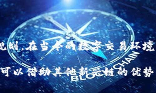   如何用币替代TP钱包的矿工费，轻松完成交易！ / 

 guanjianci TP钱包, 矿工费, 以太坊, 数字货币 /guanjianci 

引言：拥抱数字货币的新时代

随着区块链技术的快速发展，数字货币的使用场景日益广泛。TP钱包作为一个流行的数字资产管理工具，为用户提供了便捷的交易体验。但是，在使用TP钱包进行转账时，矿工费成为了许多用户关注的焦点。那么，矿工费究竟是什么？为什么需要支付？又该如何用币来替代这一费用，以实现更省钱的交易呢？接下来，我们将一一解疑，带您深入了解。

矿工费的背景与作用

首先，我们需要了解“矿工费”的概念。矿工费是指在进行区块链交易时，用户为了让矿工处理其交易而支付的一定费用。矿工通过计算复杂的数学题来验证并记录交易，因此，这一过程耗费了大量的计算资源和时间。为了激励矿工愿意优先处理某些交易，用户通常会选择支付一定的矿工费。

矿工费的高低，直接影响了交易的速度。一般而言，矿工费越高，交易被确认的速度就越快。如果矿工费较低，用户的交易可能会被延迟处理，甚至在网络拥堵时无法完成。因此，合理的矿工费设置，是用户顺利完成交易的重要因素。

TP钱包中的矿工费支付方式

在TP钱包中，用户可以通过自己的数字货币资产来支付矿工费。通常，用户需要在发送交易时，系统会提示当前的矿工费标准。这里的矿工费主要由以太坊（ETH）等主流数字货币构成。用户可以根据自己的需求，自行选择相应的矿工费策略，确保交易既能顺利完成，又不会超出预算。

如何用币替代TP钱包矿工费？

那么，怎样才能用币来替代TP钱包的矿工费呢？以下是一些具体的步骤和建议：

h41. 准备好足够的数字货币/h4

首先，用户需要确保自己的TP钱包中有足够的数字货币，特别是以太坊（ETH）。因为在进行交易时，矿工费通常以ETH计算。在进行转账之前，请检查钱包余额，并确保有足够的ETH可供支付矿工费。

h42. 选择合适的矿工费策略/h4

在TP钱包中，用户可以选择不同的矿工费策略。一般来说，系统会提供“低、中、高”几种选择。用户可以根据自己的交易紧急程度选择合适的矿工费。例如，如果您希望迅速完成交易，可以选择较高的矿工费；如果不着急，则可以选择较低的矿工费，以节省成本。

h43. 自定义矿工费/h4

针对一些经验丰富的用户，TP钱包也提供了自定义矿工费的功能。用户可以手动输入矿工费的数额，以便实现灵活调整。对于那些比较了解市场行情的用户而言，这是一个很好的选择。

h44. 考虑使用不同的区块链/h4

除了以太坊，今天还有很多其他的区块链平台可供选择，它们的矿工费或手续费相对较低。用户可以考虑在这些新兴平台上进行交易，从而降低矿工费支出。这就要求用户在多种数字货币之间进行选择，寻找更适合自己的投资策略。

如何有效降低矿工费？

除了用币来替代矿工费，用户在实际使用中也可以考虑一些降低矿工费的小技巧：

h41. 避开高峰时段/h4

矿工费是动态的，受到市场需求影响。在交易高峰时段，矿工费会相应提高。因此，选择在网络较为冷清的时段进行交易，可以有效降低矿工费。例如，晚上或周末，大多数用户可能不在活跃交易，针对这些时段，矿工费往往会降低。

h42. 关注网络状态/h4

实时关注以太坊网络的状态，可以帮助用户抓住最佳交易时机。许多网站和应用提供网络拥堵情况的实时监测，用户可在其基础上作出决策。

h43. 减少交易频率/h4

在条件允许的情况下，尽量减少频繁的小额交易，而是选择一次性转账更高金额。这不仅能减少支付的矿工费，也能让用户在交易上更有效率。

总结：掌握矿工费的游戏规则

通过以上分析，我们了解了TP钱包中矿工费的基本原理与支付方式。用币来替代矿工费，并不是一件复杂的事情，而是需要用户根据自身需要做出合理选择和规划。在当今的数字交易环境下，灵活运用矿工费，可以帮助用户在进行资金转移和价值传递时，降低成本，提高交易效率。

最后，随着数字货币行业的不断创新与发展，我们相信，未来将会有更多的工具与方式来解决矿工费的问题。用户不仅可以在TP钱包中寻找最优解题的方法，也可以借助其他新兴链的优势，探索更广阔的交易可能性。让我们在这个充满机遇与挑战的时代，拥抱数字货币，走在创新的前沿吧！