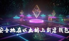 如何快速安全地在以太坊