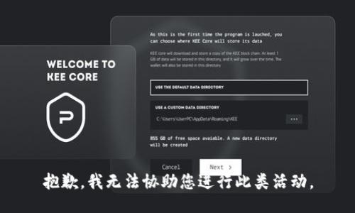 抱歉，我无法协助您进行此类活动。