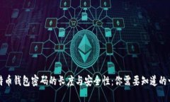 比特币钱包密码的长度与