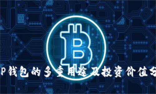 XRP钱包的多重用途及投资价值分析