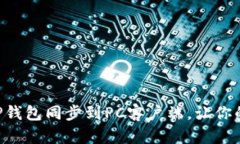 简单步骤教你如何将TP钱包