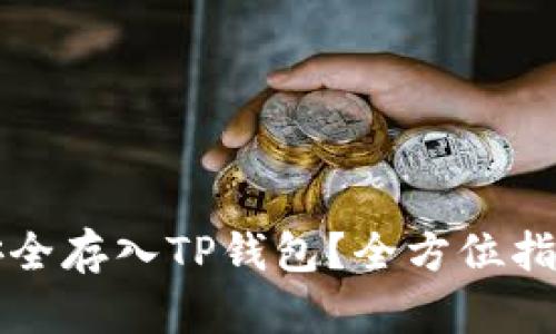 狗狗币如何安全存入TP钱包？全方位指南与实用技巧