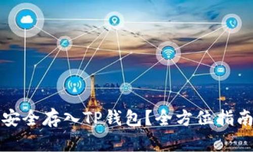 狗狗币如何安全存入TP钱包？全方位指南与实用技巧