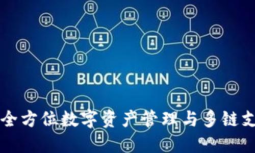 TokenPocket：全方位数字资产管理与多链支持的移动钱包