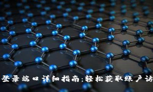 TP钱包登录端口详细指南：轻松获取账户访问途径