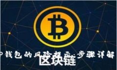 如何解除TP钱包的风险提示