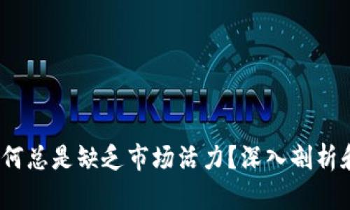 TP钱包：为何总是缺乏市场活力？深入剖析和未来展望