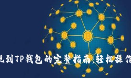 狗狗币提现到TP钱包的完整指南：轻松操作，快速到账