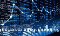 全面解析TokenPocket：构建安