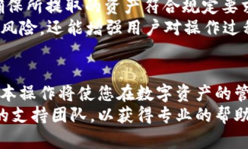 转移数字资产的过程可能对初学者来说有些复杂，但实际上只需遵循几个简单的步骤。下面将详细介绍如何将MXC（即“美信交易所”）上的资产转入TP钱包。请确保在进行任何交易之前，了解相关的风险，并首先在小额资金上进行尝试。

第一步：打开TP钱包
首先，您需要确保已经在您的智能手机上安装并设置好TP钱包。如果尚未安装，请前往应用商店或官方网站下载并安装该应用。
打开TP钱包后，您需要创建一个新的钱包或导入现有钱包。系统会引导您完成创建或导入过程。在此过程中，请确保妥善保管您的私钥和助记词，这些都是确保您资产安全的重要信息。

第二步：获取TP钱包地址
接下来，您需要在TP钱包中找到您的钱包地址，这是您将MXC资产转入TP钱包所必须的。您可以在钱包主界面找到“接收”选项。
点击“接收”，系统将显示您的钱包地址。这是一个以字符和数字组合而成的字符串，请确保复制完整，避免出现遗漏或错误。

第三步：登录到MXC交易所
在准备转账前，您需要登录到您的MXC账户。如果您尚未注册，可以访问MXC官网进行注册。输入您的用户名和密码，完成登录。
确保您的账户中有足够的可转资产，并在账户首页找到“钱包”选项。

第四步：选择提现资产
在MXC的“钱包”界面，找到您希望转入TP钱包的资产。例如，如果您要转入USDT，请找到USDT的相关选项。
点击进入USDT详情后，您会看到“提现”或“转出”的选项。点击后，您将被要求输入转账信息。

第五步：填写提现信息
在提现界面，您需要填写以下信息：
ul
    listrong提币地址：/strong在此处输入您在TP钱包获取的地址。请确保地址正确无误。/li
    listrong提币数量：/strong选择您要转移到TP钱包的数量。注意，某些交易所可能会有最低提现限额。/li
    listrong网络选择：/strong选择适合您的转账网络，例如ERC20、TRC20等。请确保选择TP钱包支持的网络，否则资产可能会丢失。/li
/ul

第六步：确认信息
在填写完所有信息后，请仔细检查每一个细节。确认您输入的地址与TP钱包中的地址完全吻合。这一步骤至关重要，因为一旦发起转账，任何错误的地址将导致资产无法找回。
如果所有信息正确无误，点击“确认”或者“提交”按钮，MXC将处理您的提现请求。

第七步：等待转账确认
提交请求后，您的转账将在区块链上进行处理。根据所选网络的不同，转账确认的时间也会有所不同。通常，ERC20网络的转账时间较长，而TRC20网络较快。
在TP钱包中，您可以通过点击“资产”选项，查看您的资产变动情况。如果一切顺利，您将在几个小时内看到转账完成。

第八步：确认资产到达
最终，您需要在TP钱包中确认您的资产是否到账。检查钱包中的余额，确认收到的数字资产数量与您在MXC提现时填写的一致。如果一切正常，您的转入过程就完成了！

注意事项
转账过程中的每一步都需要保持谨慎，特别是在输入钱包地址时。此外，请务必检查MXC的提现规则，确保所提取的资产符合规定要求。
在进行大额转账时，建议先进行小额测试转账，以确认资产能否顺利抵达TP钱包。这种方式不仅降低了风险，还能增强用户对操作过程的信心。

总结
通过以上步骤，您可以将MXC的资产安全且高效地转入TP钱包。随着数字货币的日益普及，掌握这些基本操作将使您在数字资产的管理中更游刃有余。同时，定期查阅相关资料和社区信息，能帮助您更好地了解市场动态和新技术。
希望这篇指南能帮助您顺利完成操作。如果您在过程中遇到任何问题，建议咨询MXC的客服或TP钱包的支持团队，以获得专业的帮助。