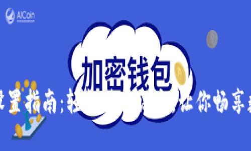TP钱包中文设置指南：轻松转换语言，让你畅享数字资产管理