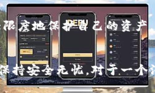 TP钱包授权安全性分析：如何防范被盗风险？
TP钱包, 数字资产安全, 钱包授权, 防偷技巧/guanjianci

引言：TP钱包的崛起与安全隐忧
在如今数字资产快速发展的时代，TP钱包（Trust Wallet）因其便捷性和多功能性受到众多用户的青睐。作为一款去中心化的钱包，TP钱包不仅支持多种数字货币的存储和交易，还提供了丰富的DeFi功能和NFT管理。然而，随之而来的安全问题也越来越引起关注。钱包授权是否真的安全？它可能面临怎样的被盗风险？

什么是TP钱包授权？
TP钱包授权是指用户在使用TP钱包进行操作时，允许特定的应用或智能合约访问其钱包内的资产。这种授权机制基于区块链的智能合约，使得用户能够灵活地管理资产，便捷地参与各种区块链活动。但这也意味着，一旦授权了不可信的应用或合约，用户的资产将面临风险。

安全隐患：授权被盗的可能性
虽然TP钱包本身的安全性较高，但用户在使用过程中仍需警惕可能出现的安全隐患。以下是一些常见的被盗风险：
ul
    listrong钓鱼攻击：/strong黑客可能通过伪装成TP钱包的官方应用或网站，诱导用户输入私密信息或进行不当授权，一旦用户上当，资产将不翼而飞。/li
    listrong恶意智能合约：/strong某些不良开发者可能会创建具有欺诈性质的智能合约，诱导用户进行授权，获取用户资产。/li
    listrong设备安全：/strong若用户的手机或电脑被恶意软件感染，黑客可能窃取用户的私钥或转移资产。/li
    listrong不当授权：/strong用户在进行操作时，可能不仔细检查授权的内容，导致授权了不必要或不信任的访问权限。/li
/ul

如何防范TP钱包授权被盗风险？
尽管风险存在，但用户仍能通过一些有效的措施来保护自己的资产安全：

h41. 确保下载官方应用/h4
用户在下载TP钱包时，务必通过官方渠道获得。无论是Android还是iOS平台，都应确保应用来自官方商店，避免从不明来源下载应用程序。

h42. 小心钓鱼链接/h4
用户应该谨慎对待任何通过社交媒体、电子邮件或其他渠道发送的链接，特别是那些声称要提供高收益或诱人的交易机会的链接。这些链接可能是黑客用来收集用户信息的钓鱼网站。

h43. 保持软件更新/h4
定期更新TP钱包和操作系统，以确保使用最新的安全补丁和功能。这不仅能提高钱包的安全性，还能修复已知漏洞。

h44. 使用硬件钱包/h4
如果用户需要存储大量数字资产，考虑使用硬件钱包。这类设备通过离线存储私钥，进一步增强了安全性，减少了被盗风险。

h45. 分散资产管理/h4
用户不应将所有数字资产集中在一个钱包中。合理分散资产可以降低风险。如果一个钱包遭到攻击，用户还有其他备份。

h46. 定期检查授权记录/h4
定期查看在TP钱包中所做的授权，及时 revoke （撤销）不再需要的授权。通过这种方式，用户可以掌控哪些应用能够访问他们的资产。

案例分析：TP钱包被盗事故回顾
为了更具体地了解TP钱包承担的风险，我们可以回顾一些真实的案例。数月前，一些用户因授权恶意智能合约而损失惨重。黑客利用虚假的DeFi项目，诱使用户通过TP钱包签署授权，最终盗取了大量ETH和其他加密货币。这些 incidents 提醒我们，安全是投资加密资产的首要前提。

社区的力量：如何构建安全的用户环境
除了个人的防范措施，整个TP钱包社区的力量也至关重要。用户之间的信息分享、风险预警和经验交流能够有效提升整体安全性。例如，一些社区会定期发布关于不良合约的黑名单，提醒用户避开潜在的风险源。此外，乐于分享安全实践的用户会形成良好的氛围，共同增强对抗不法行为的能力。

总结：持久的安全意识
TP钱包提供了便利的数字资产管理方式，但用户在享受这些便利时，也要时刻保持安全意识。只有在授权、操作和信息披露上做到小心谨慎，才能最大限度地保护自己的资产。未来，随着区块链技术的不断发展，钱包的安全性必将成为用户关注的焦点。希望每一位TP钱包用户都能在安全的环境中，自由地探索数字资产世界。

结语：安全与便利并重
最终，安全与便利并不是一对矛盾。为了充分利用TP钱包带来的方便，用户只需在日常使用中严格遵循安全建议，便能在激动人心的数字资产旅程中保持安全无忧。对于一个渴望参与未来金融生态的用户来说，了解安全措施、增强警惕和持续更新知识，都是通往成功的必经之路。