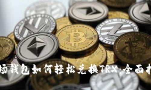 波场钱包如何轻松兑换TRX：全面指南
