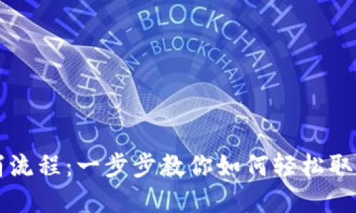 TP钱包交易取消流程：一步步教你如何轻松取消虚拟货币交易