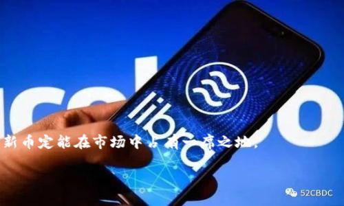   如何将自己的新币上架到TP钱包—轻松掌握新币上市技巧 / 
 guanjianci TP钱包, 新币上市, 加密货币, 钱包教程 /guanjianci 

引言
随着加密货币市场的快速发展，越来越多的个人和团队开始尝试推出自己的新币。然而，币种的成功不仅仅依赖于它的技术和理念，如何将新币上架到主流钱包，尤其是用户量庞大的TP钱包，显得尤为重要。TP钱包因其用户友好、功能全面，成为了不少新币上线的首选平台。因此，如何将自己的新币上架到TP钱包，成为了许多币圈新人关注的热点话题。

什么是TP钱包？
TP钱包，一款广受欢迎的数字货币钱包，支持多种主流加密货币的存储与交易。它以其高效、安全和便捷的特点，受到全球用户的青睐。TP钱包的功能不仅包括发送和接收加密货币，还提供了去中心化交换、数字资产管理等服务。除了基本的币种管理外，TP钱包还定期上线新的币种，为用户提供更多的投资选择。因此，将自己的新币上架TP钱包，能够有效拓宽其市场覆盖面，让更多的投资者接触到你的项目。

为什么选择TP钱包？
选择TP钱包的理由有很多，首先就是它的广泛用户基础。TP钱包在全球范围内拥有数百万活跃用户，这为新币的推广提供了得天独厚的优势。其次，TP钱包的安全性极高，所有用户的资产都在多重加密保护下，增加了用户对新币的信任度。此外，TP钱包支持多种链的币种，能够接入更多的区块链生态，无论是以太坊、波场还是其他公链的新币，都能够相对容易地实现上架。最后，TP钱包有着简单易懂的用户界面，方便即使是区块链小白也能轻松上手，增加了币种的潜在用户群体。

准备工作：新币的基础要素
在将新币上架到TP钱包之前，有几个基础要素需要提前准备，以确保上架申请顺利通过。
ul
  listrong项目白皮书：/strong白皮书是币种的核心文档，详尽叙述项目的理念、技术架构、市场前景等内容，是投资者了解项目的第一手资料。确保你的白皮书逻辑清晰、内容丰满，并且易于理解。/li
  listrong技术保证：/strong确保你的币种技术是健全的，代码经过审计，无重大漏洞和安全隐患，可以参考一些公开的代码审计机构进行专业评估。/li
  listrong社区支持：/strong拥有一个活跃的社区是新币成功的重要因素之一。通过社交媒体、论坛、Telegram 群组等多渠道建设你的社群，让更多人了解并支持你的币种。/li
  listrong合法合规：/strong根据不同国家与地区的法律法规，确保你的币种符合法律要求，尤其是进行ICO或类似活动前，建议咨询法律专业人士的意见。/li
/ul

申请上架的步骤
准备好基础要素后，接下来的步骤就是正式申请将新币上架到TP钱包。具体流程如下：

h4第一步：填写上架申请表/h4
访问TP钱包官方网站，找到上架申请页面，准确填写所需的信息。这通常包括项目名称、合约地址、项目简介、团队介绍等。务必提供详细且真实的信息，确保审核人员能对项目有全面的了解。

h4第二步：提交相关材料/h4
根据申请表的要求，上传相关材料，包括项目白皮书、技术证书、团队成员的社交信息等。这些材料不仅能展示项目的专业性，还能增强TP钱包对你的项目的信任度。

h4第三步：耐心等待审核/h4
申请提交后，TP钱包团队会进行审核，这是一个重要而必要的步骤。通常审核过程会有不同的时间长度，根据项目的复杂性和TP钱包当前的审核进度而有所不同。在此期间，可以适当在社区中提升项目的曝光率，增加关注度。

上架后的推广与维护
成功上架后，不仅仅是项目的开始，更是推广和运营的挑战。接下来要进行有效的市场操作，以维持币种的活跃度和价值。

h4积极的社区运营/h4
持续与用户互动，保持社区的活跃度是成功的关键。定期举行AMA（Ask Me Anything）活动，聆听用户的反馈与建议，不仅表现出你对社区的重视，还增强用户的归属感。

h4持续更新项目进展/h4
定期向用户更新项目的进展与成果。通过社交媒体、官方博客或社区公告，让用户了解项目对于市场的贡献，增强对项目的信任与期待。

h4营销与活动/h4
可以通过一些线上的营销活动，如空投、交易竞赛等来吸引新用户，提升现有用户的活跃度。确保营造出良好的氛围，鼓励用户积极参与，让更多人了解你的币种。

总结
将自己的新币上架到TP钱包，虽然在流程中需面对诸多挑战和要求，但只要明确目标，持之以恒，就一定能够实现。记住，项目的成功不仅仅依赖于技术和资金，更在于对用户的关心与社区的建设。抓住这一点，相信你的新币定能在市场中占有一席之地。 

总之，无论是新币的技术开发、社区建设，还是后续的上架与推广，都是一个系统化的过程。希望本文能为想要将新币上架TP钱包的你提供有价值的参考，助力你的项目走向成功之路。