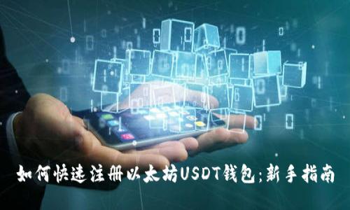 如何快速注册以太坊USDT钱包：新手指南