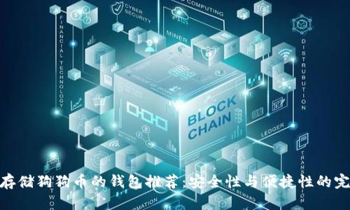 最适合存储狗狗币的钱包推荐：安全性与便捷性的完美结合