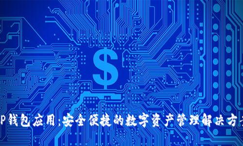 TP钱包应用：安全便捷的数字资产管理解决方案