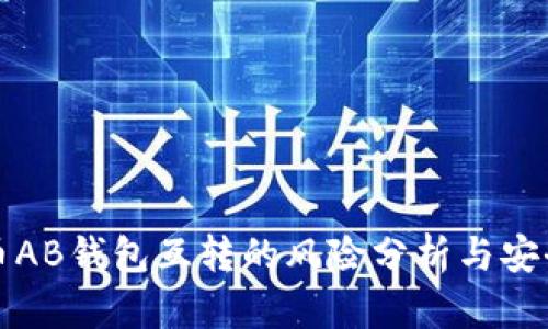 比特币AB钱包互转的风险分析与安全策略