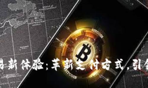 TP钱包线下交易新体验：革新支付方式，引领数字货币时代