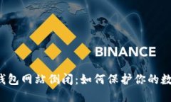 比特币钱包网站倒闭：如