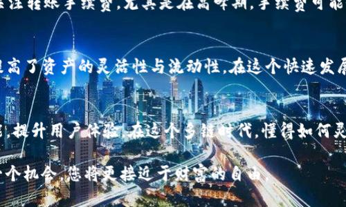   轻松实现TP钱包币安链与波场链之间的转换：全面指南 / 
 guanjianci TP钱包, 币安链, 波场链, 数字资产 /guanjianci 

引言：加密世界的无缝连接
随着数字资产的迅猛发展，越来越多的用户开始关注如何在不同的区块链之间转移资产。TP钱包作为一个便捷的数字钱包，支持多链资产的存储和转移。并且，币安链与波场链是当前极受欢迎的两个区块链平台，它们各自拥有独特的优势。今天，我们将深入探讨如何在这两个平台之间实现无缝转移，让您的数字资产管理变得更加轻松。

TP钱包概述
TP钱包是一款移动端数字钱包，支持多种币种和链的资产管理。用户能够在TP钱包中方便地查看、发送和接收各类数字货币，其界面友好，功能强大。更为重要的是，TP钱包支持多链操作，用户可以在币安链和波场链之间进行高效转换，提升了资产流动性。

币安链与波场链的特点
币安链以其高交易效率和低交易费用而闻名，是许多用户进行交易和投资的首选。相对而言，波场链则注重内容分发和应用生态，其强大的DApp和智能合约功能，使其成为开发者的天堂。两者在不同领域各有千秋，在需要转移资产时，理解它们各自的特点将有助于用户作出更明智的选择。

为何需要在币安链与波场链之间转移资产
可能您会问，为什么需要在币安链和波场链之间进行资产转移？原因有很多，首先是流动性。某些资产在币安链上更容易交易，而其他资产则在波场链上更具优势。其次是使用场景，例如，您在波场链上可能更倾向于使用某个DApp，然而手中却持有币安链的资产。适时转移资产，可以帮助您抓住市场机会，提高投资收益。

TP钱包的安装与设置
在开始使用TP钱包之前，您需先下载安装该应用。TP钱包支持Android与iOS平台，用户可以在各大应用商店中轻松找到。在安装完成后，您需要根据提示进行注册和钱包设置。设置过程简单直观，用户只需记住自己的助记词，以确保资产安全。

添加币安链与波场链资产
注册完成后，您可以在TP钱包中添加币安链和波场链的资产。通常在钱包界面的“添加资产”功能中，选择对应的链，输入您需要添加的币种，就可以轻松管理您的资产。确保在添加时，选择准确的链及币种，以避免不必要的麻烦。

如何进行链间转换
现在，我们进入本文的核心部分：如何在TP钱包中实现币安链与波场链的资产转换。首先，用户需要确保自己的钱包中有足够的资产进行转移，同时了解相关的转账费用。在TP钱包中，链间转账通常可以分为两个步骤：
ol
  li选择目标链：打开TP钱包，选择您要转移的资产并点击“发送”。在目标链中，您需要输入波场链的地址。/li
  li完成转账：按系统提示确认交易，稍等片刻，您即可以在波场链中看到已成功转移的资产。/li
/ol
这整个流程可谓简便高效，用户只需花费几分钟即可完成资产转移，节省了大量的时间与精力。

注意事项与风控
虽然TP钱包提供了便捷的转账服务，但用户在使用过程中仍需注意一些事项。首先，确保目标地址的正确性，一旦转账完成，交易无法撤回；其次，关注转账手续费，尤其是在高峰期，手续费可能会大幅波动。此外，保持钱包的安全性，定期更新密码、备份重要数据，确保您的数字资产免受损失。

总结：轻松管理数字资产
随着区块链技术的不断进步，用户在不同链间进行资产转移的需求将越来越普遍。通过TP钱包，您可以轻松实现币安链与波场链间的资产转换，提高了资产的灵活性与流动性。在这个快速发展的数字经济时代，做好资产管理，才能更好地把握机会，实现财富增值。

未来展望：多链时代的到来
展望未来，随着越来越多的区块链诞生和发展，用户对多链资产管理的需求势必会增加。TP钱包作为市场领先的数字钱包，将可能加入更多的功能，提升用户体验。在这个多链时代，懂得如何灵活运用每一个链的特点，将帮助用户在投资领域中获得更多的机会与收益。

无论您是新手还是资深用户，了解和掌握链间资产转移的技能，将为您的数字资产管理打开一扇新的大门。在这个蓬勃发展的加密世界，抓住每一个机会，您将更接近于财富的自由。