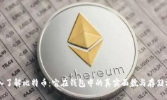 深入了解比特币：它在钱